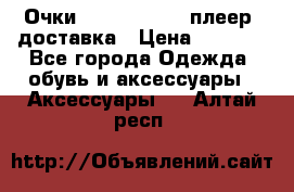 Очки Ray Ban   mp3 плеер  доставка › Цена ­ 1 200 - Все города Одежда, обувь и аксессуары » Аксессуары   . Алтай респ.